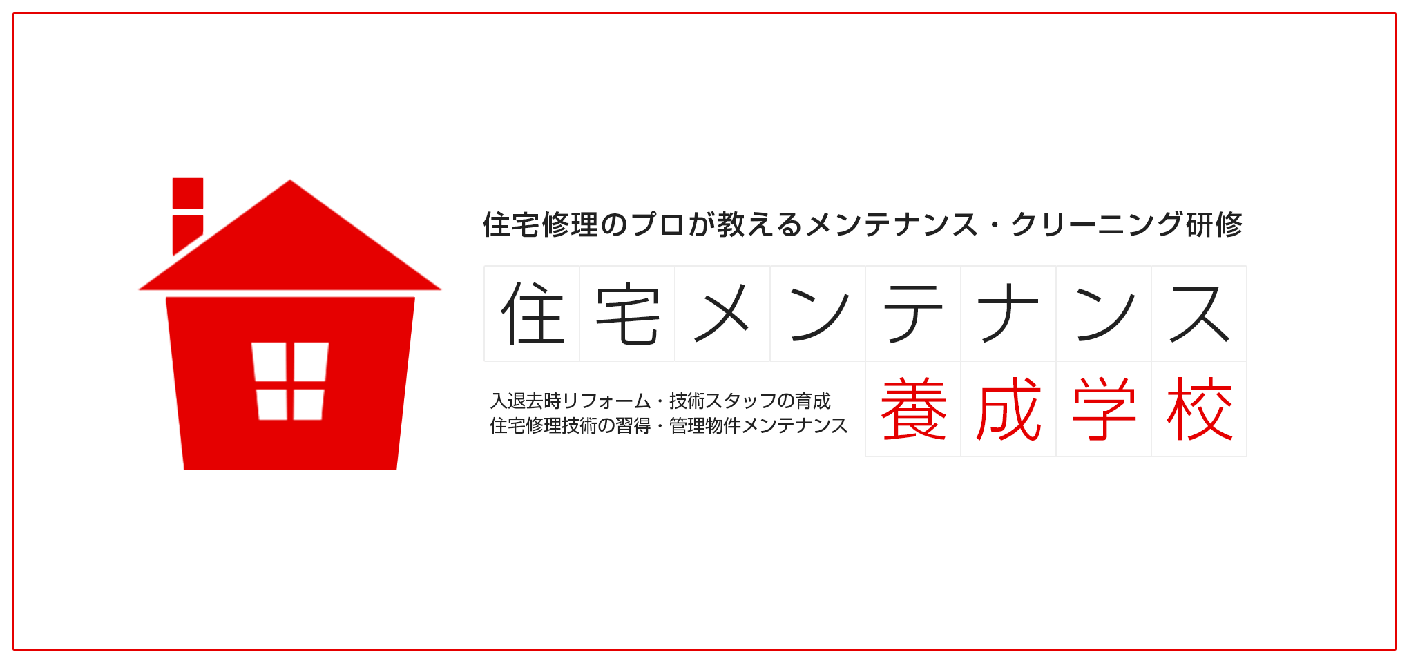 住宅メンテナンス養成学校とは