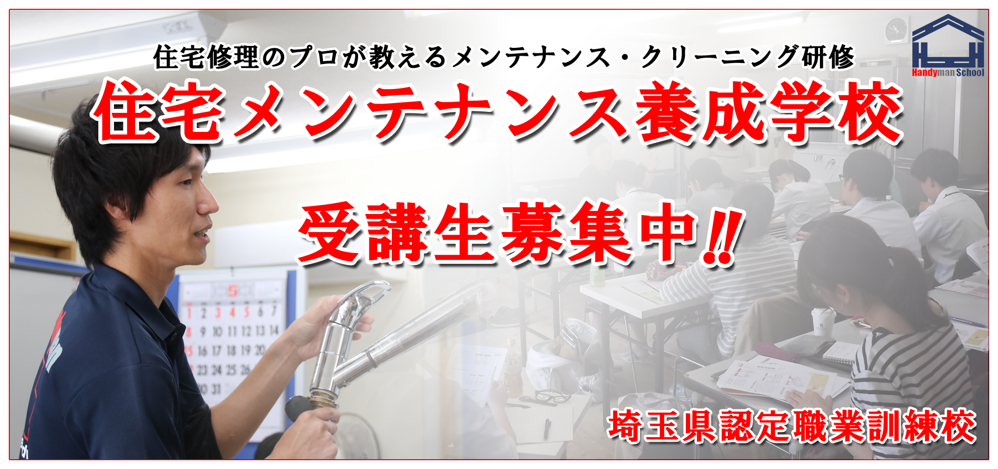 住宅メンテナンス養成学校とは