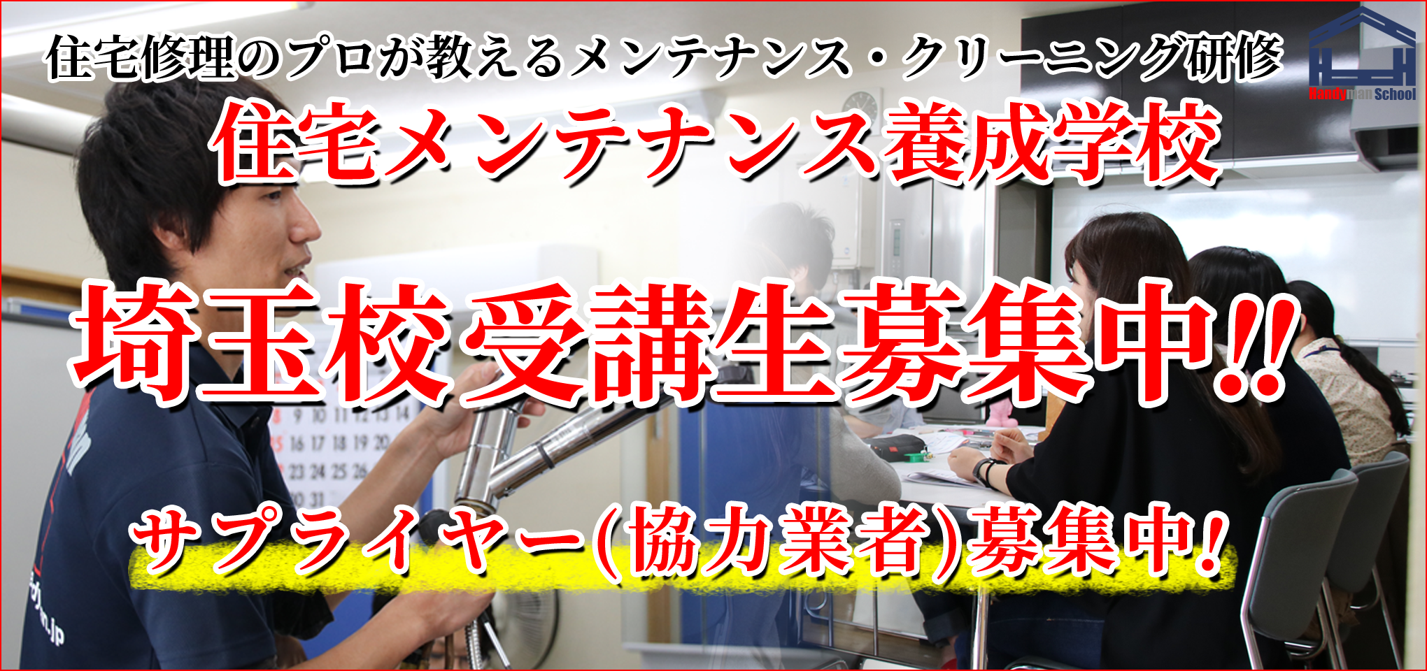 住宅メンテナンス養成学校とは